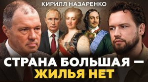 Почему все переезжают в Москву? В России НЕГДЕ ЖИТЬ! Кирилл Назаренко про историю России