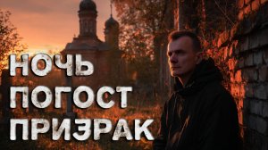 Я ПРОВЕЛ НОЧЬ НА ПОГОСТЕ: Исчезновение детей - шокирующие детали