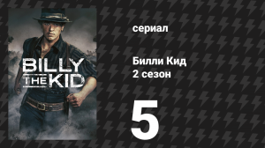 Билли Кид 2 сезон 5 серия «Долг, взысканный кровью» (сериал, 2023)