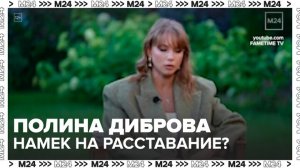 Полина Диброва намекнула на расставание с миллиардером Романом Товстиком - Москва 24