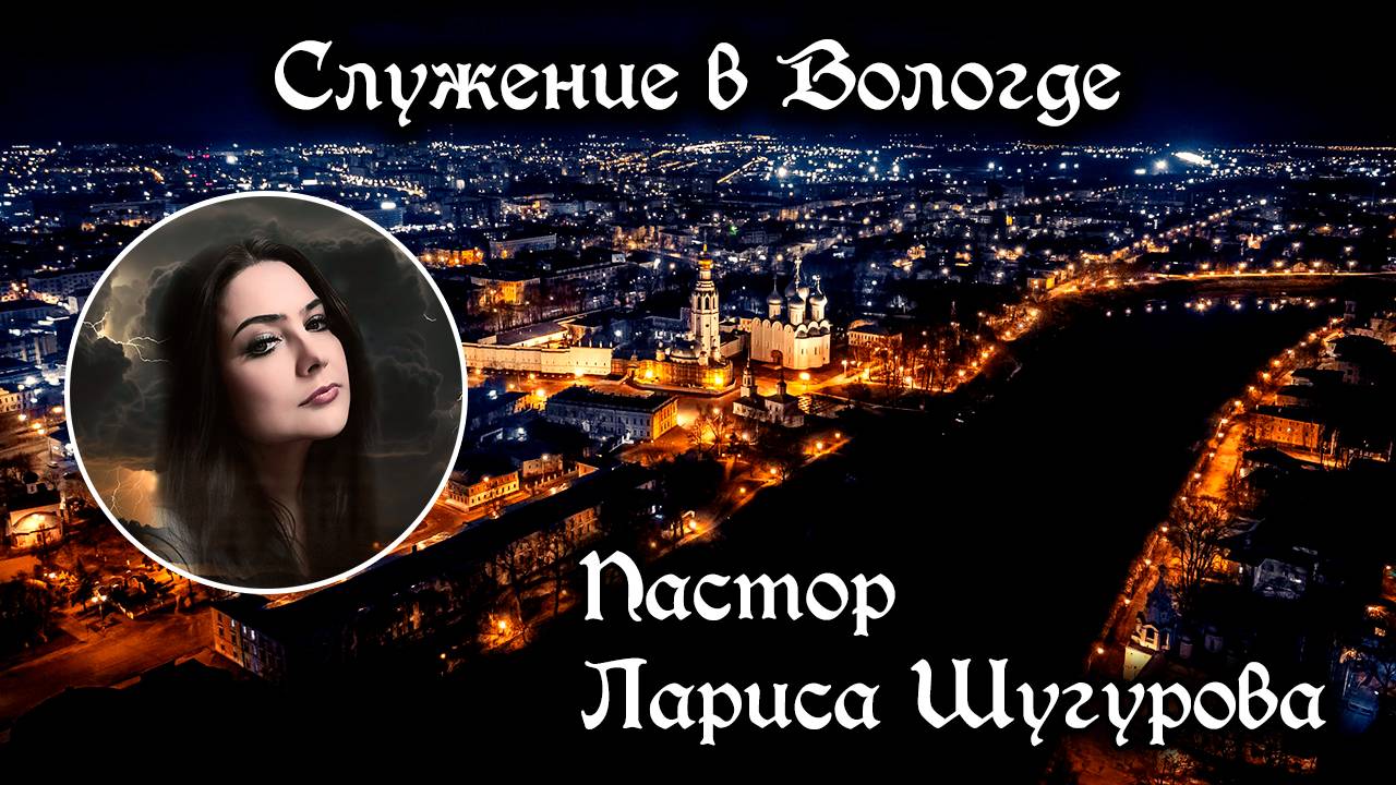 Служение в Вологде 17.05.2025 смотреть онлайн