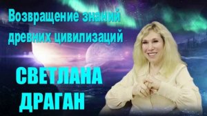 Мир окажется на пороге выбора: шагнуть в Свет или отступить в Страх | Светлана Драган