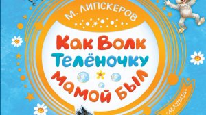 Как Волк Телёночку мамой был — сказка Михаила Липскерова.