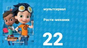 Расти-механик 1 сезон 22 серия (мультсериал, 2016)