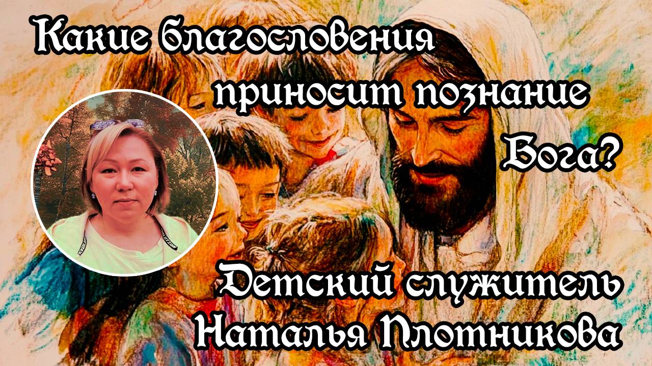 Какие благословения приносит познание Бога? смотреть онлайн