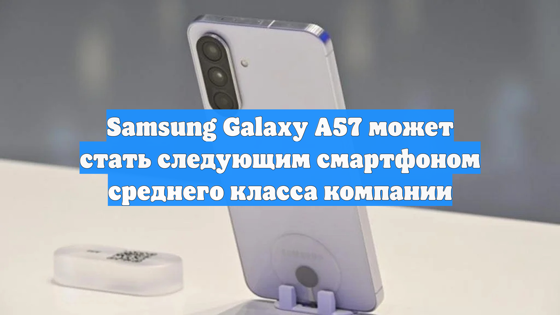 Samsung Galaxy A57 может стать следующим смартфоном среднего класса компании смотреть онлайн