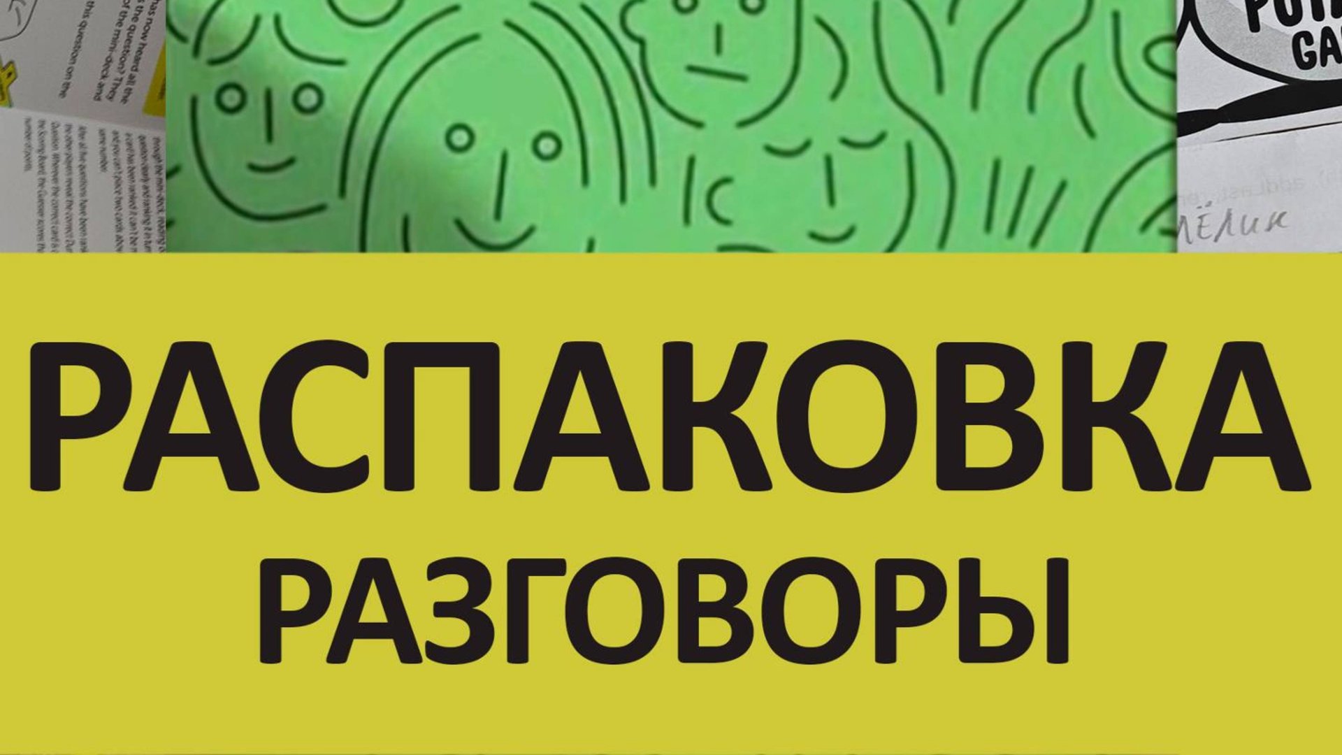 Dumb Questions to Ask Your Friends Распаковка настольной игры