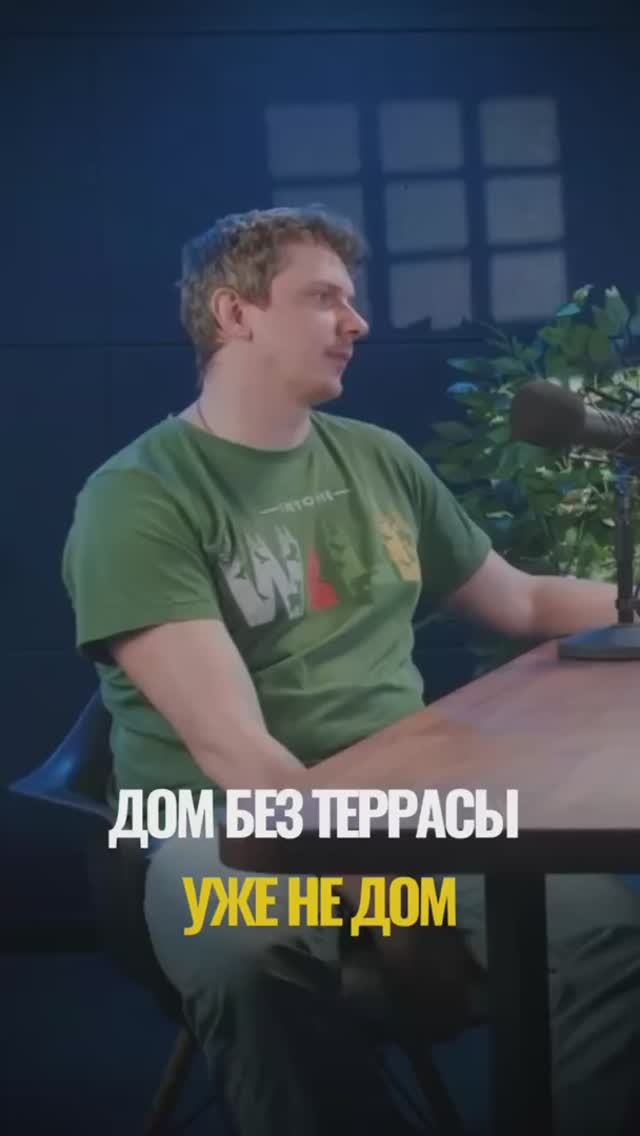 Дом без террасы - уже не дом смотреть онлайн