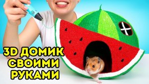 Как нарисовать домик в форме арбуза для хомячка с помощью 3D ручки