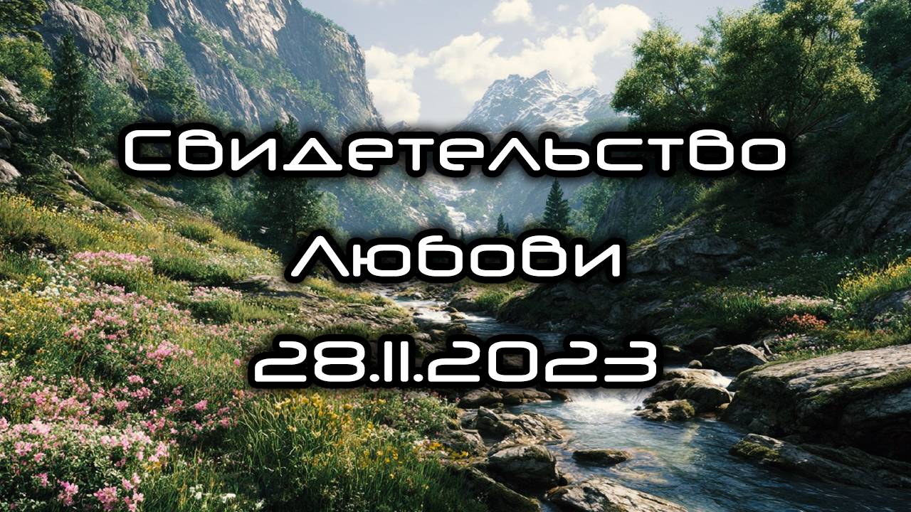 Свидетельство Любы 28.11.2023 смотреть онлайн
