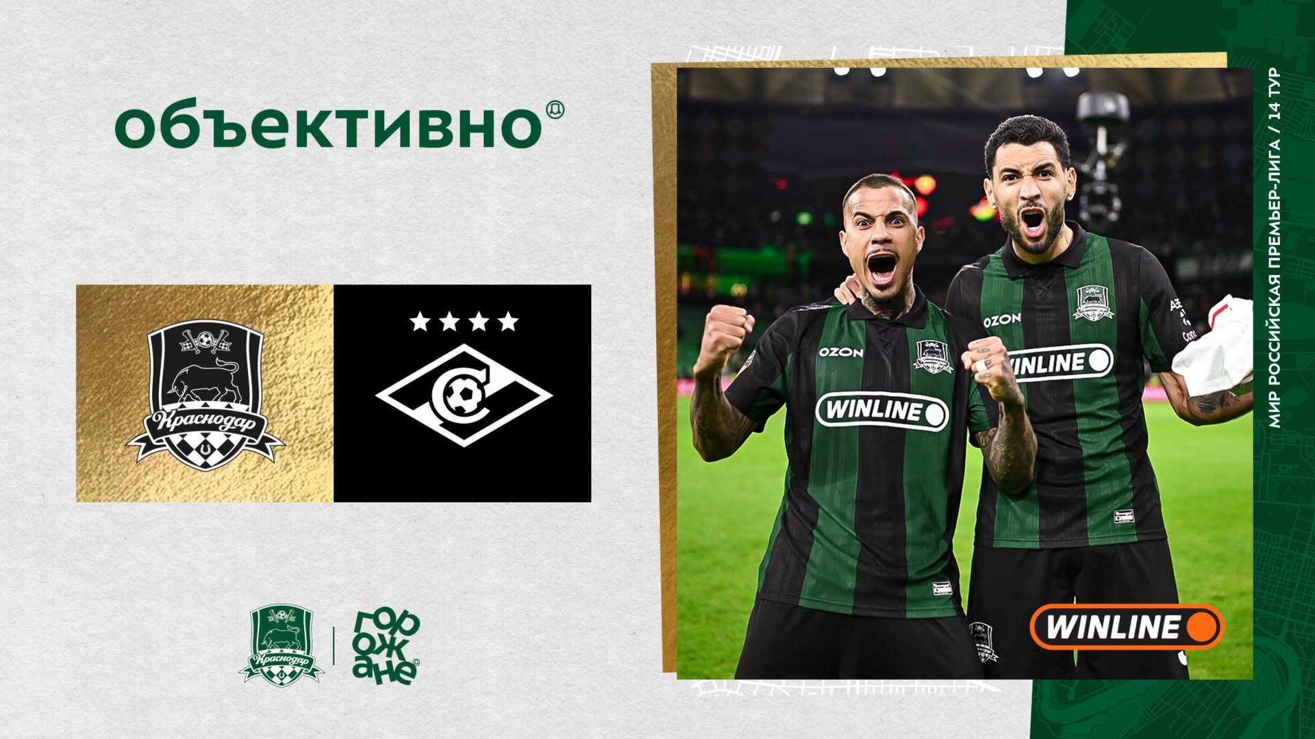 «Объективно» / «Краснодар» – «Спартак» смотреть онлайн