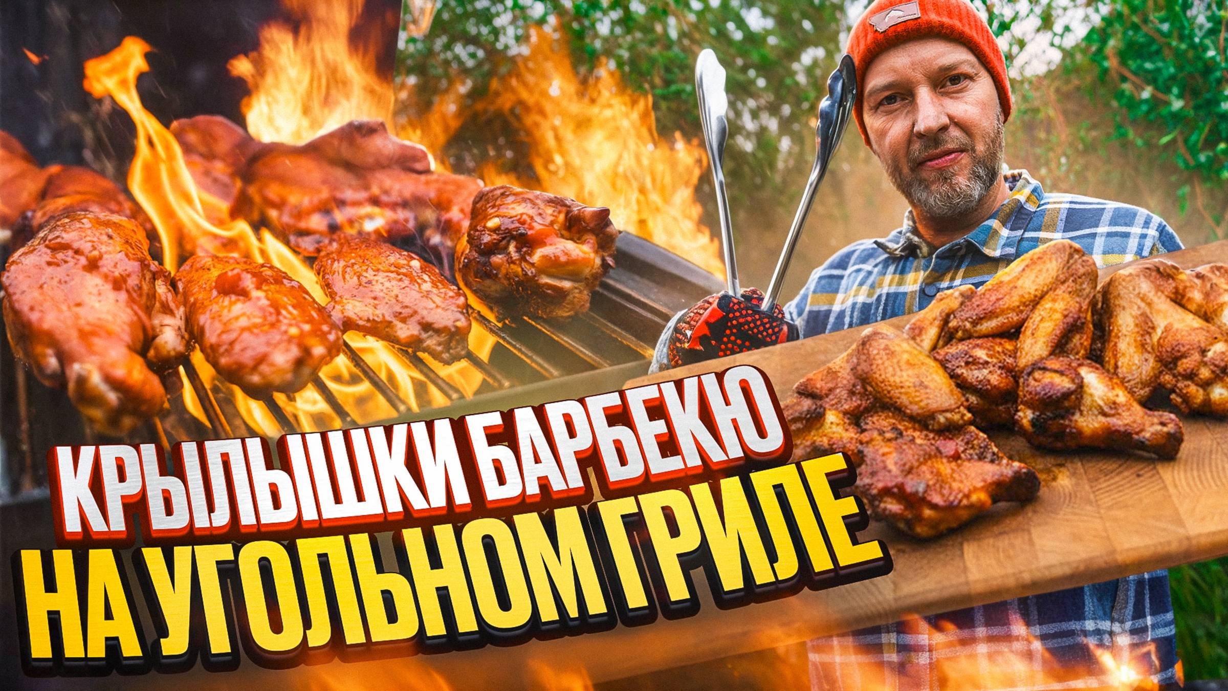 Копченые крылышки барбекю на угольном гриле! Простой и быстрый рецепт