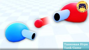 Роблокс Танковая игра (Roblox Tank game)