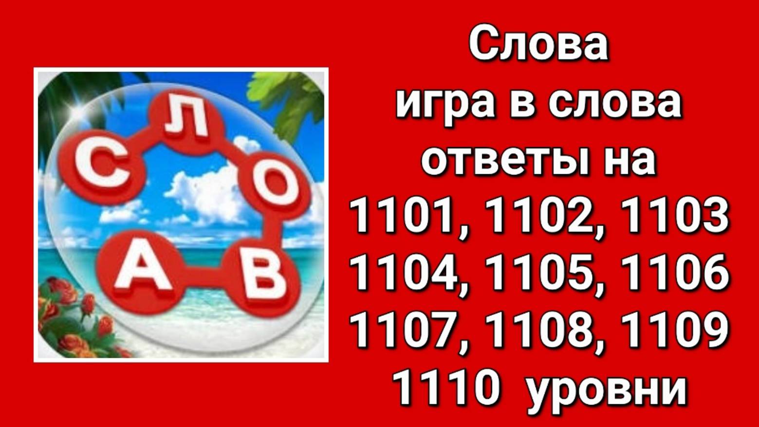Игра Слова ответы на 1101, 1102, 1103, 1104, 1105, 1106, 1107, 1108, 1109, 1110 уровни смотреть онлайн