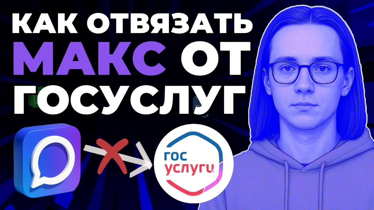 Как отключить мессенджер Макс от Госуслуг? Как отвязать вход на Госуслуги через Макс? смотреть онлайн