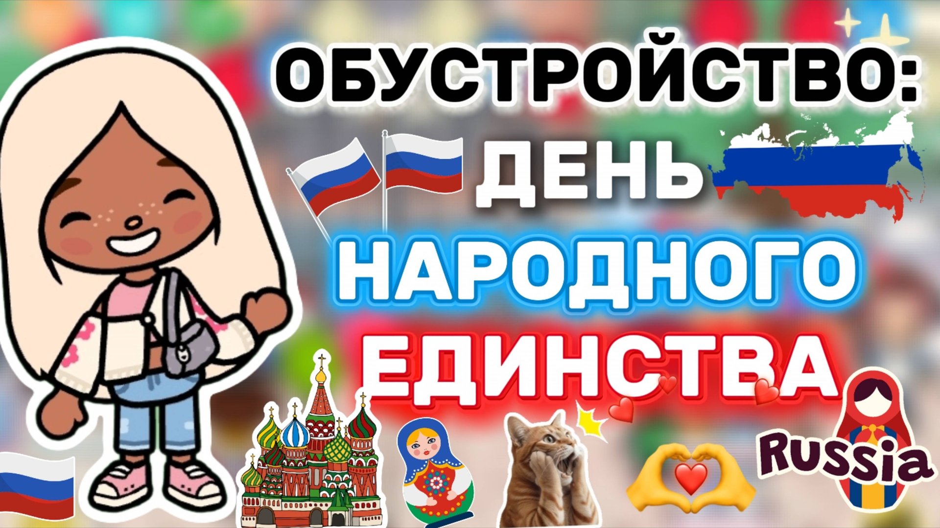ОБУСТРОЙСТВО:ДЕНЬ НАРОДНОГО ЕДИНСТВА🇷🇺Milli Toca _Toca Boca_тока бока_Милли тока_ обустройство