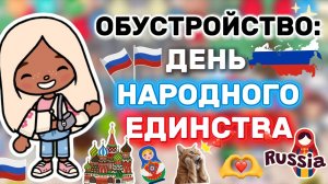ОБУСТРОЙСТВО:ДЕНЬ НАРОДНОГО ЕДИНСТВА🇷🇺Milli toca _Toca boca_тока бока_Милли тока_ обустройство