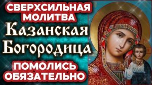 Сверхсильная молитва пред иконою Казанская Богородица Исцеление и помощь для тебя и родных Аминь