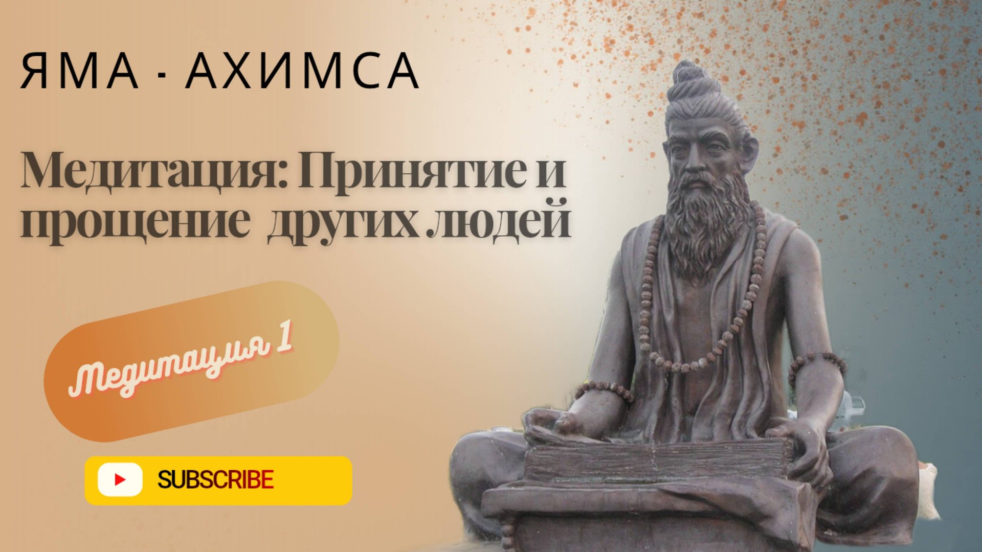 Ямы Ниямы. Патанджали