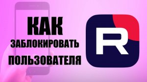 Как заблокировать пользователя в рутуб на телефоне. Как заблокировать канал в rutube (быстро)