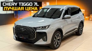 CHERY TIGGO 7L лучшая цена