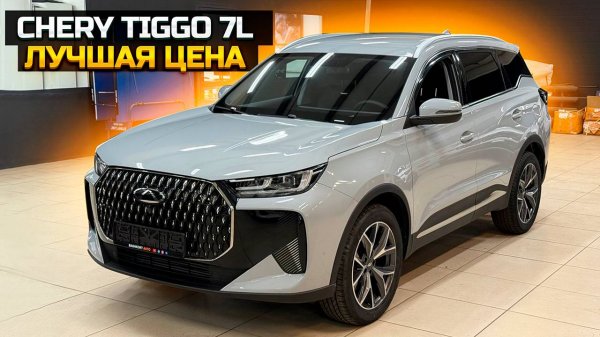 CHERY TIGGO 7L лучшая цена