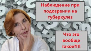 Наблюдение при подозрении на туберкулез
