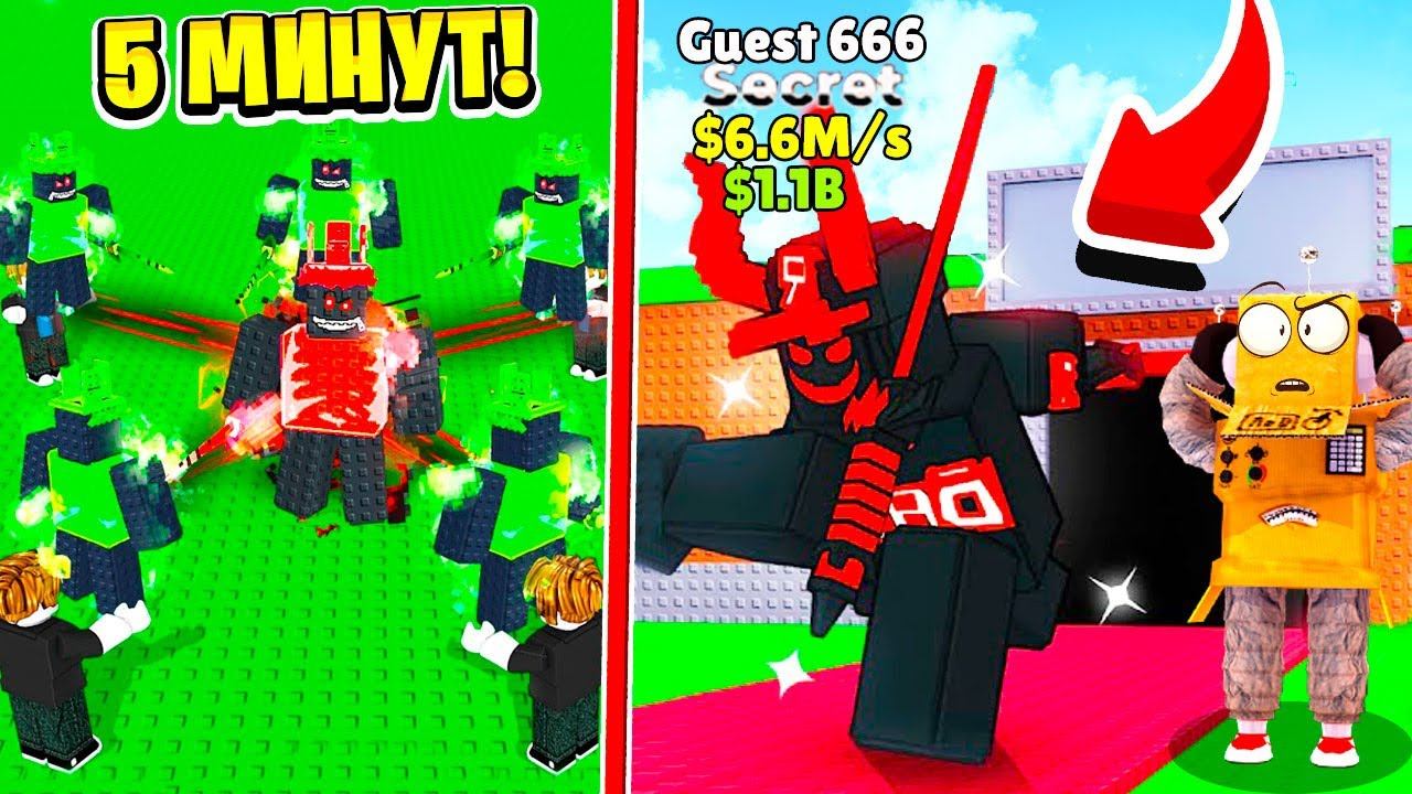 У МЕНЯ ЕСТЬ ТОЛЬКО 5 МИНУТ ЧТОБЫ ПОЛУЧИТЬ Guest 666 НА МАКСИМАЛЬНОЙ УДАЧЕ в Steal a Brainrot смотреть онлайн
