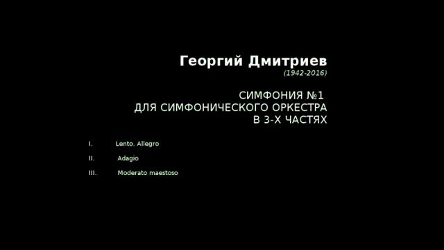 Симфония №1