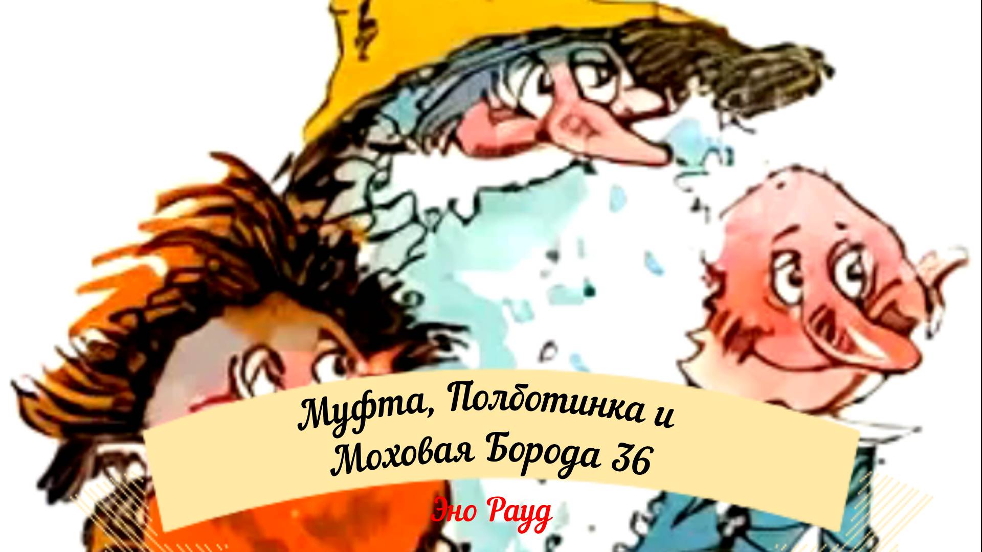 Аудиосказка Эно Рауд. Муфта, Полботинка и Моховая Борода - Автографы смотреть онлайн