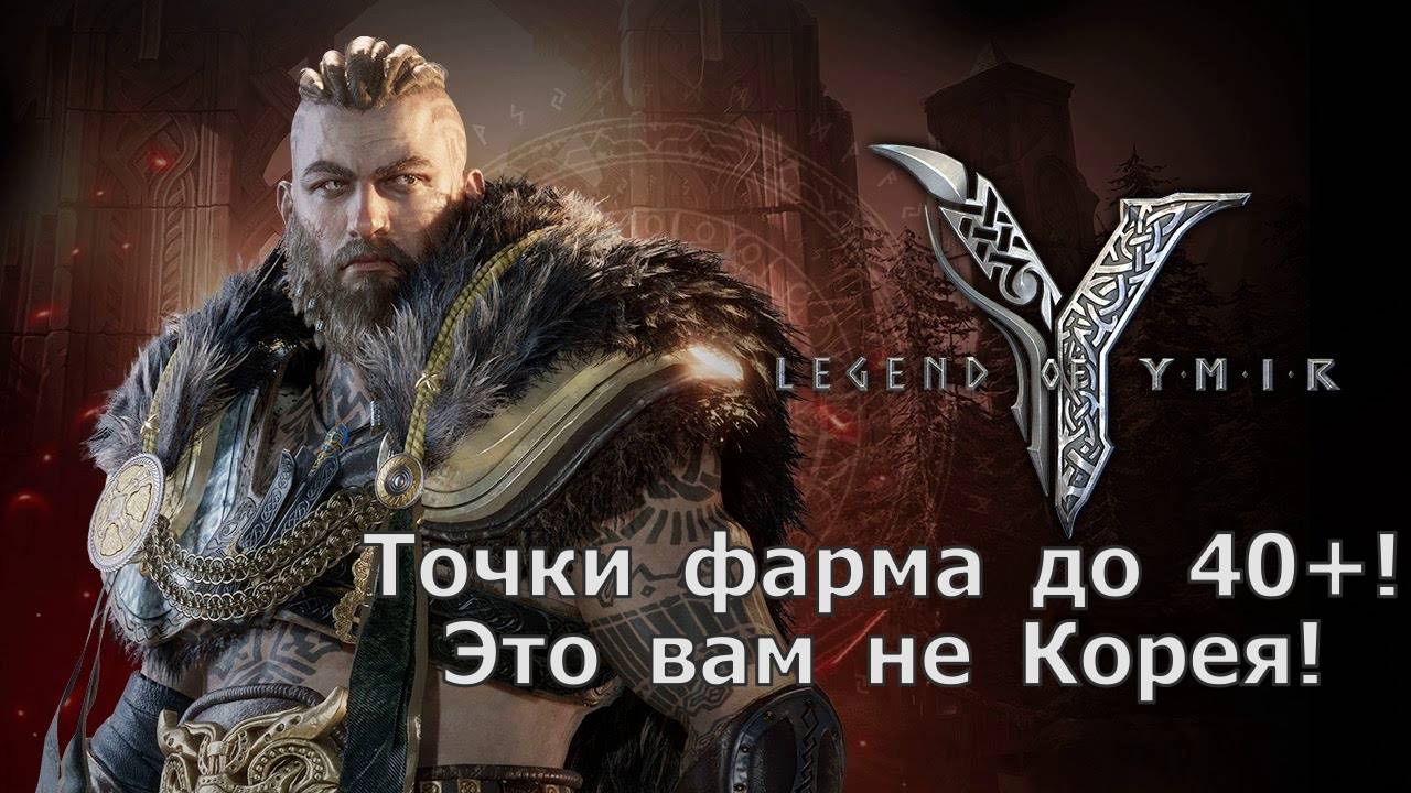 Legend of YMIR - Точки фарма до 40+! Где быстрее всего качаться?! смотреть онлайн