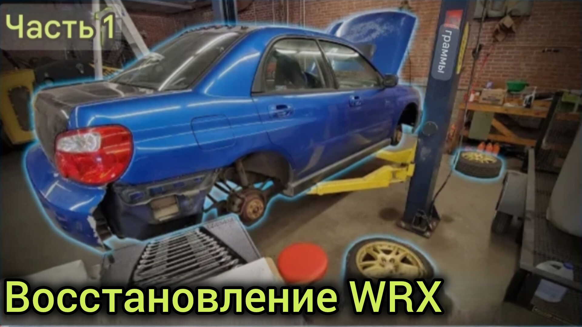 WRX восстановление. Часть 1. смотреть онлайн