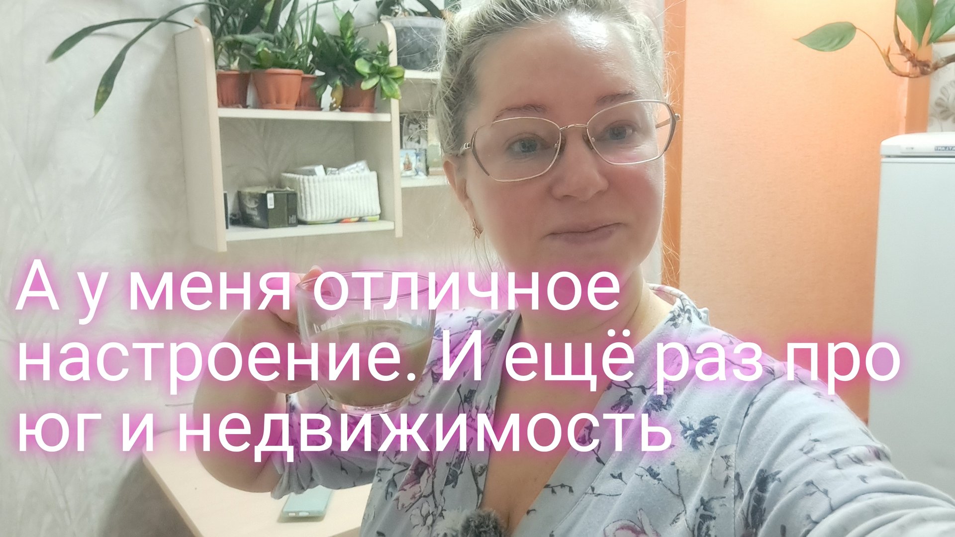 А у меня отличное настроение/ и ещё раз про юг и недвижимость смотреть онлайн