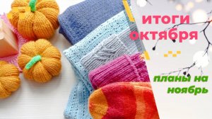 Итоги октября. Планы на ноябрь. Вязание и вышивка.