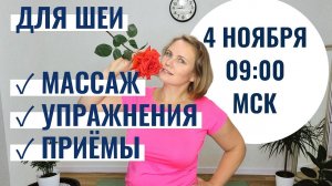 Упражнения, самомассаж, приёмы для шеи / Профилактика инсульта / Улучшаем мозговое кровообращение