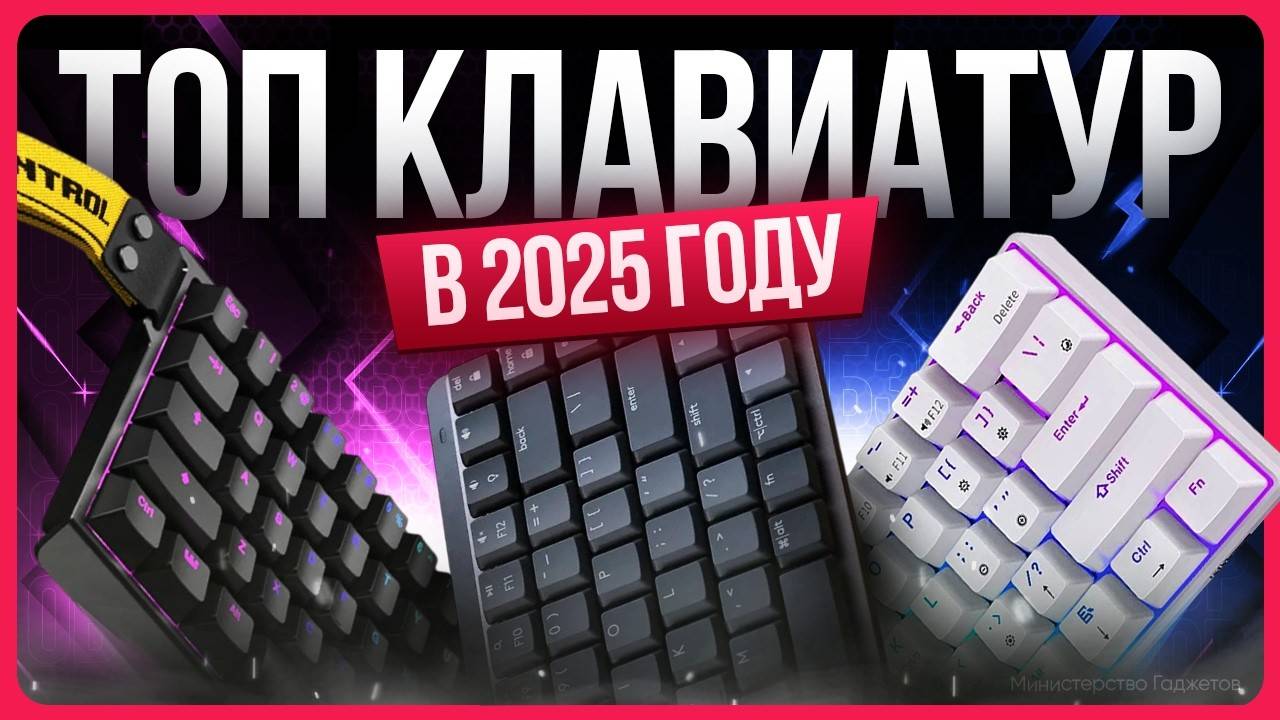 ТОП клавиатур 2025 | Какую клавиатуру купить? смотреть онлайн
