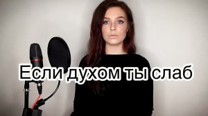 Алиса Супронова - Если духом ты слаб