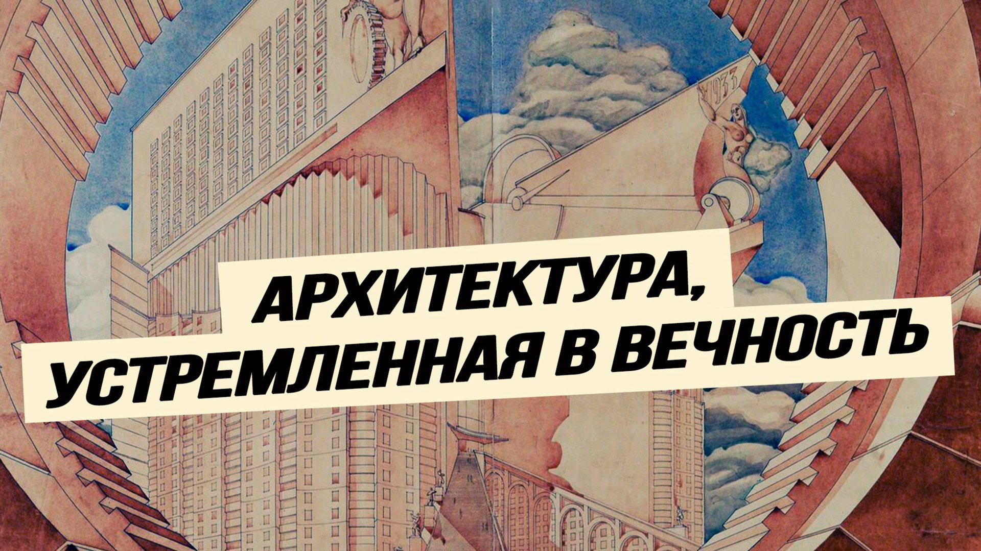 5 самых известных нереализованных проекта сталинской эпохи смотреть онлайн