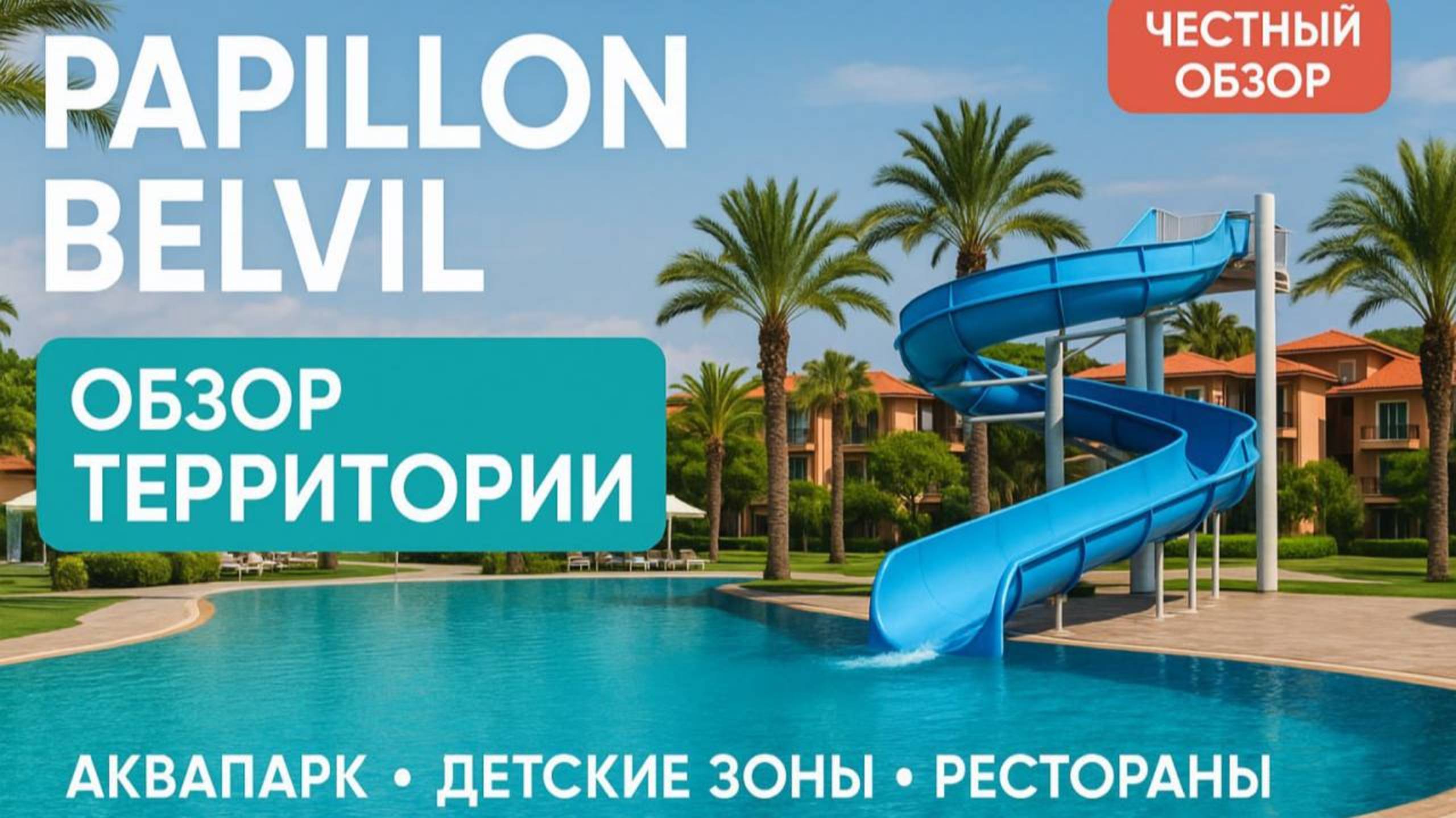 Обзор отеля Papillon Belvil Турция, Белек смотреть онлайн