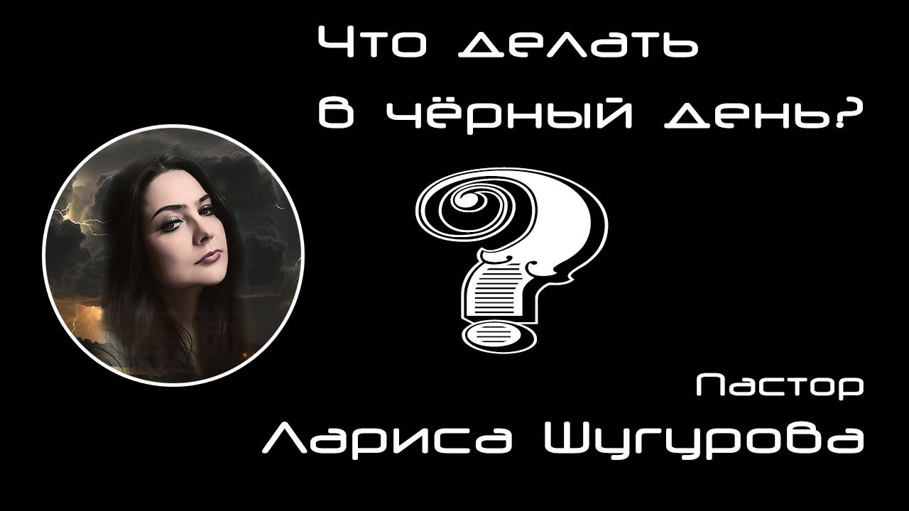 Что делать в черный день? 31.10.2025 смотреть онлайн