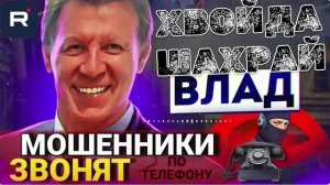МОШЕННИКИ ЗВОНЯТ ПО ТЕЛЕФОНУ. ВЛАД АНТИМОШЕННИК #МОШЕННИКИ #АНТИМОШЕННИК