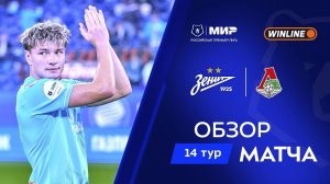 Обзор матча «Зенит» – «Локомотив» | Мир РПЛ 2025/26