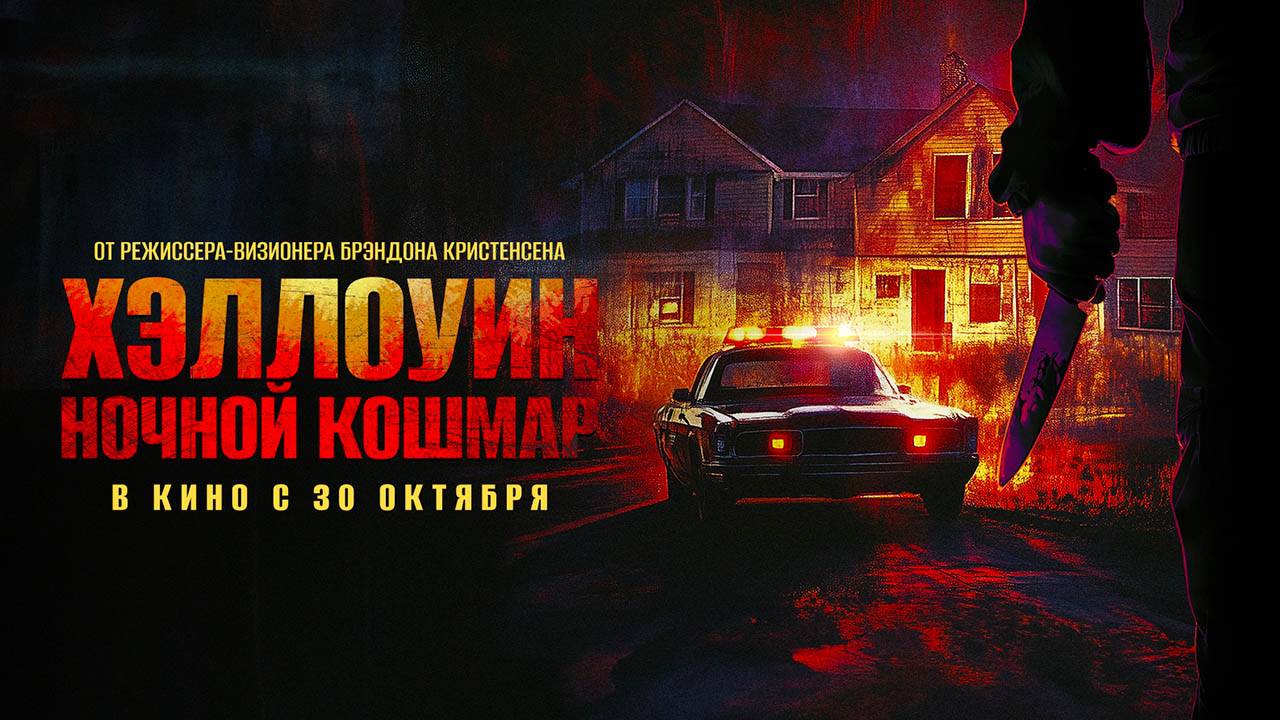 Хэллоуин. Ночной кошмар (2025) трейлер смотреть онлайн