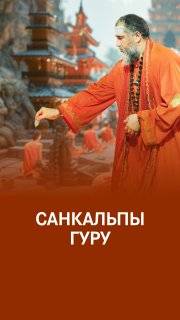 Эффект личных практик Гуру смотреть онлайн