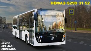 Поездка на НефАЗ-5299-31-52 (КамАЗ 667.510-310 & Fast Gear FC6A145R B & Hande)