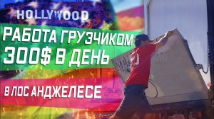 Все серии ! / 300$ в день грузчиком / Облом с квартирой !