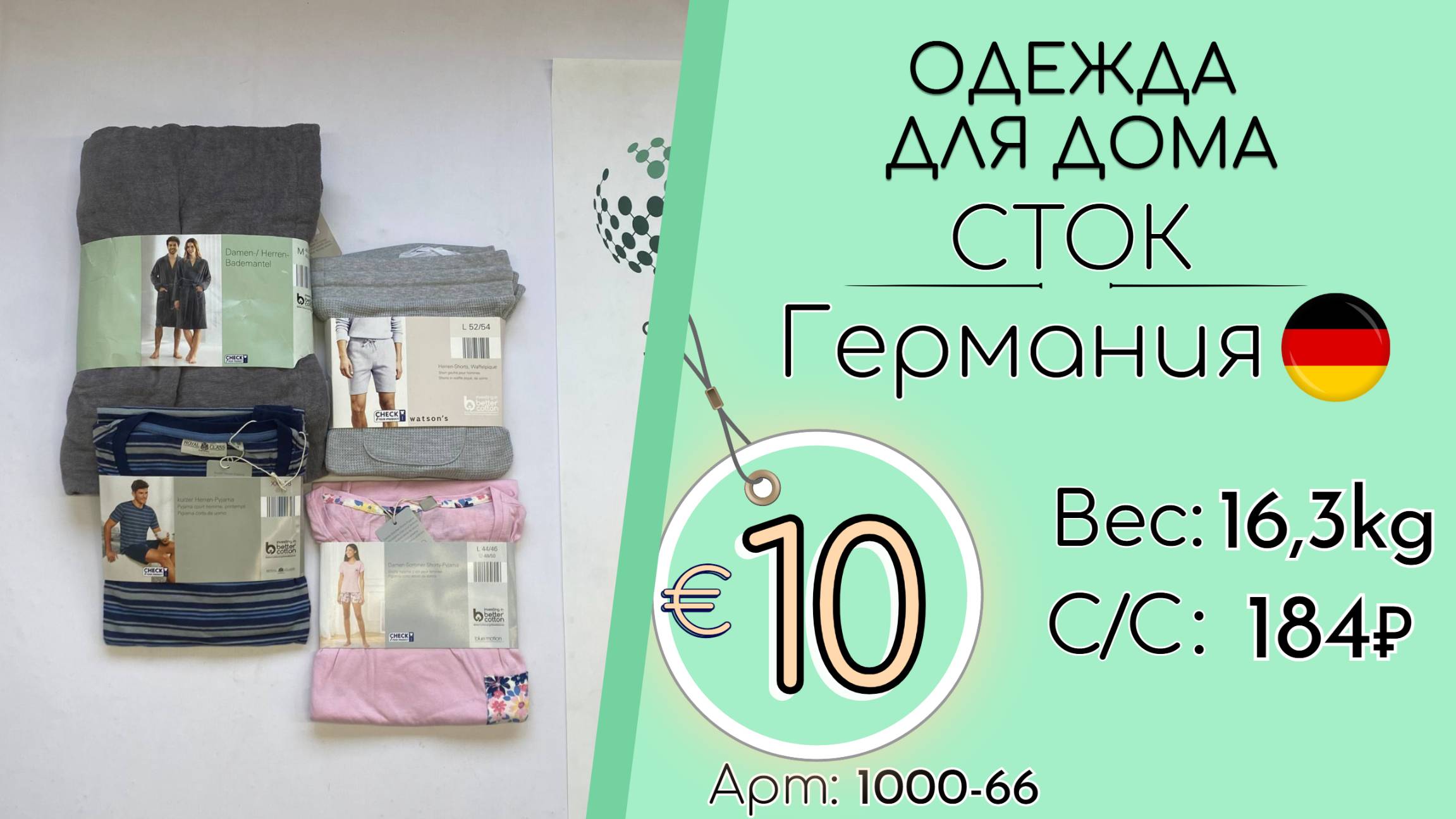 Продано! 1000-66 #2951 Одежда для дома (с этикетками) Всесезон Германия