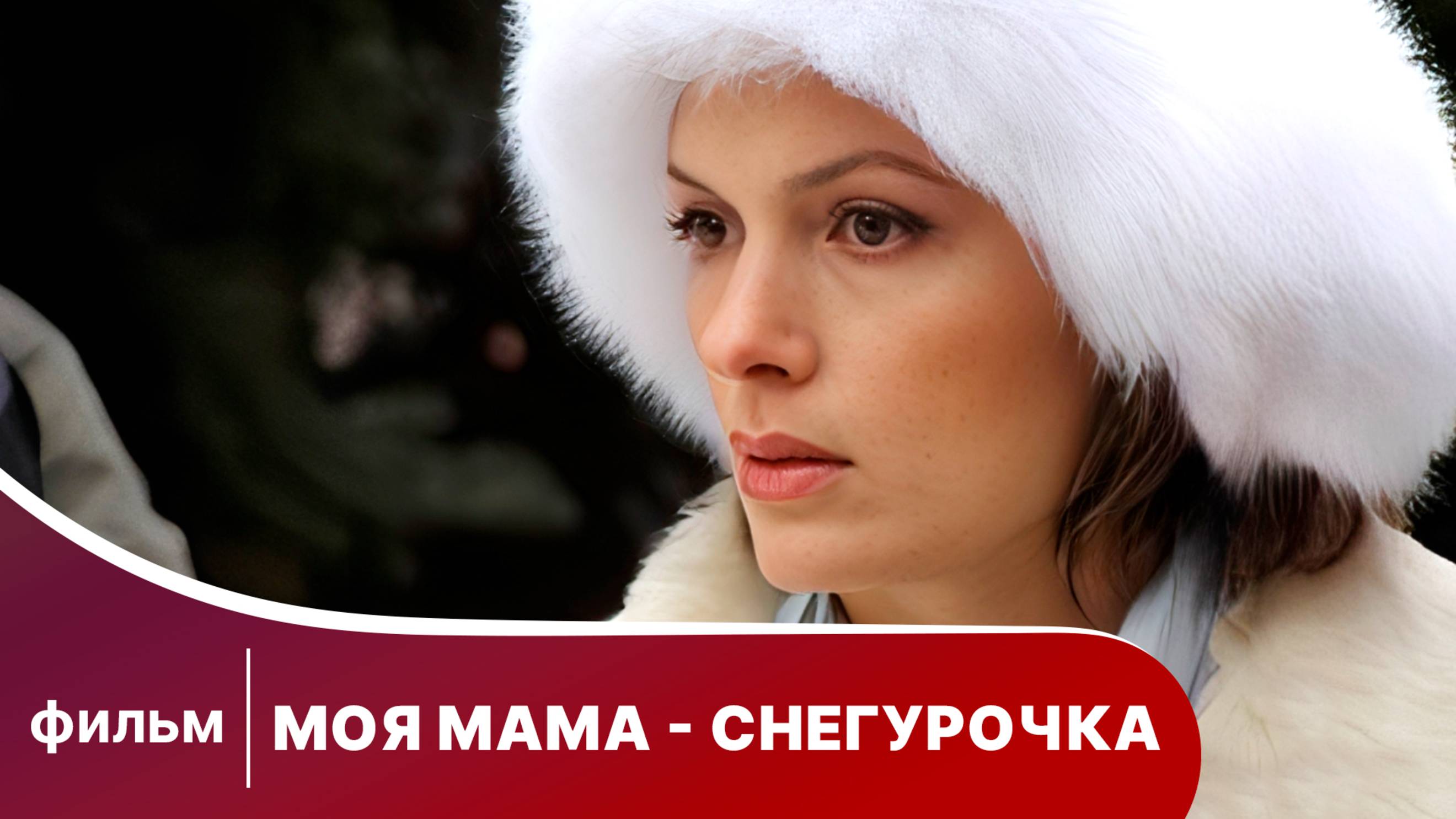 Моя мама - Снегурочка! Новогодний фильм. Мелодрама. Смотреть онлайн