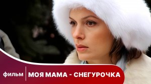 Моя мама - Снегурочка! Новогодний фильм. Мелодрама. Смотреть онлайн