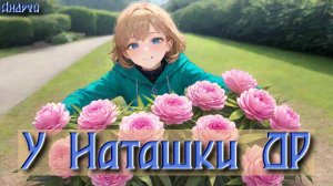 Андрей: у Наташки ДР